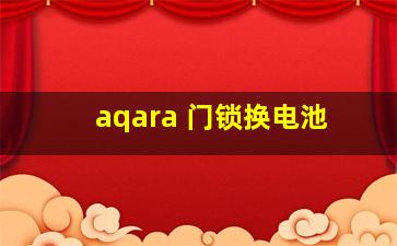 aqara 门锁换电池